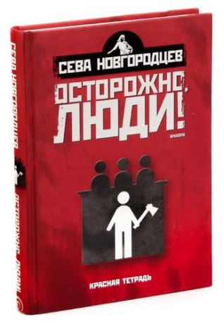 Осторожно, люди! Хроника нравов. Том 2