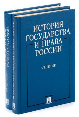 История государства и права (комплект из 2 книг)