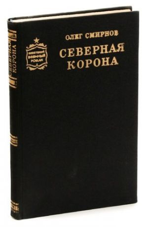 Олен Смирнов (комплект из 2 книг)