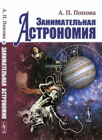 Попова А. Занимательная астрономия (4 изд)