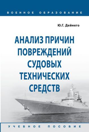 Дайнего Ю.Г. Анализ причин повреждений судовых технических средств