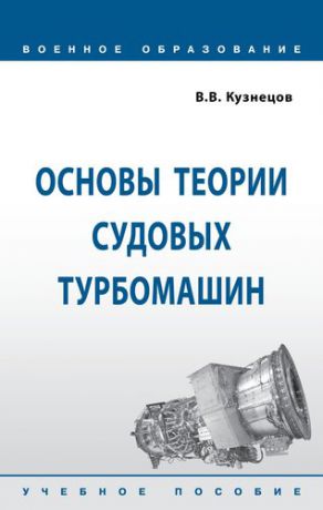 Кузнецов В.В. Основы теории судовых турбомашин