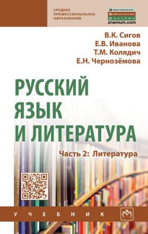 Сигов В.К. Русский язык и литература