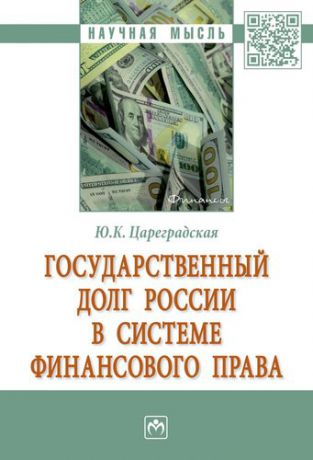 Цареградская Ю.К. Государственный долг России в системе финансового права