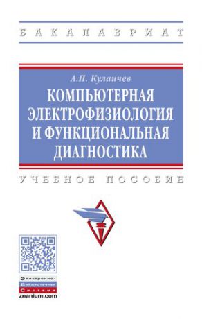 Кулаичев А. Компьютерная электрофизиология и функциональная диагностика