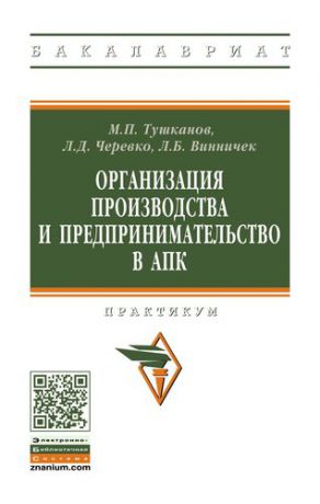 Тушканов М.П. Организация производства и предпринимательство в АПК: практикум