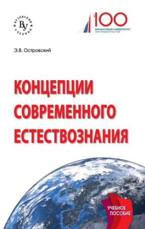 Островский Э.В. Концепции современного естествознания.