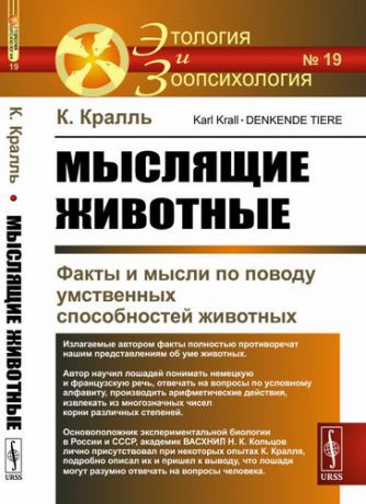 Кралль К. Мыслящие животные: Факты и мысли по поводу умственных способностей животных. Пер. с нем. №19.