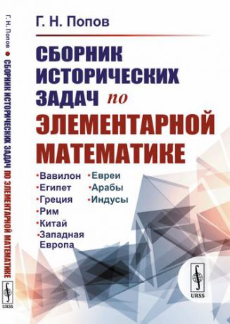 Попов Г.Н. Сборник исторических задач по элементарной математике