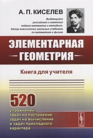 Киселев А. Элементарная геометрия. Книга для учителя