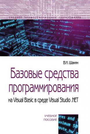 Шакин В.Н. Базовые средства программирования на Visual Basic в среде VisualStudio. Net