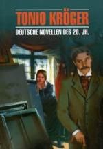 Манн Т. Тонио Крегер = Tonio Kroger. Немецкие новеллы ХХ века : книга для чтения на немецком языке