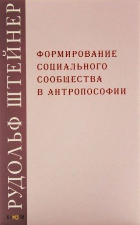 Штайнер Р. Формирование социального сообщества в антропософии