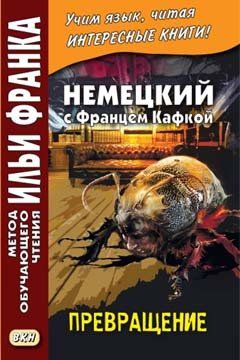 Кафка Ф. Немецкий с Францем Кафкой. Превращение = Franz Kafka. Die Verwandlung