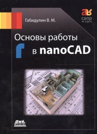 Габидулин В. Основы работы в nanoCAD (мСАПРотАдоЯ) Габидулин