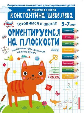 Готовимся к школе. Ориентируемся на плоскости. 5-7 лет. (ФГОС).