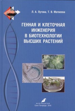 Лутова Л.А. Генная и клеточная инженерия в биотехнологии высших растений: учебник