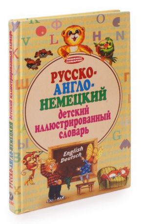 Русско-англо-немецкий детский иллюстрированный словарь