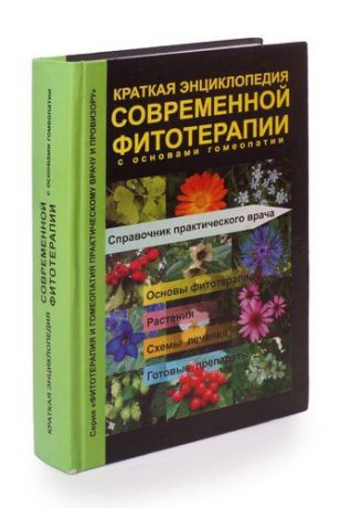 Краткая энциклопедия современной фитотерапии с основами гомеопатии