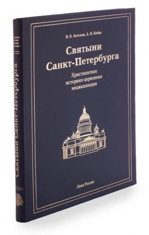 Святыни Санкт-Петербурга. Христианская историко-церковная энциклопедия