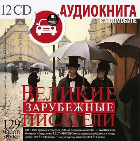 CD, Аудиокнига, Аудиокнига в автомобиле. Великие зарубежные писатели 12CD. Мр3/Ардис