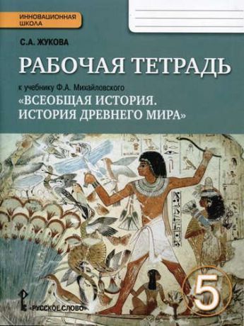 Всеобщая история. История Древнего мира. 5 класс. Рабочая тетрадь. (ФГОС)