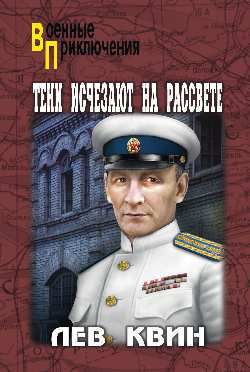 Квин Л.И. Тени исчезают на рассвете