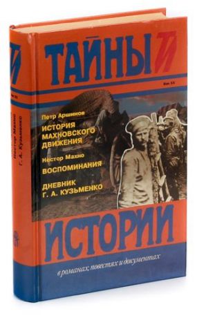История махновского движения (1918-1921). Воспоминания. Дневник Г. А. Кузьменко