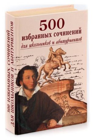 500 избранных сочинений для школьников и абитуриентов