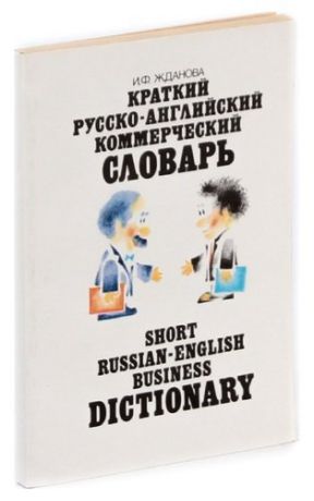 Краткий русско-английский коммерческий словарь / Short Russian-English Business Dictionary