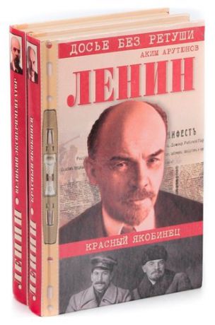 Ленин. Личностная и политическая биография. Документы, факты, свидетельства. В 2 томах (комплект из