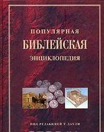 Популярная Библейская энциклопедия