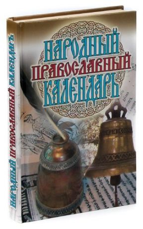 Народный православный календарь