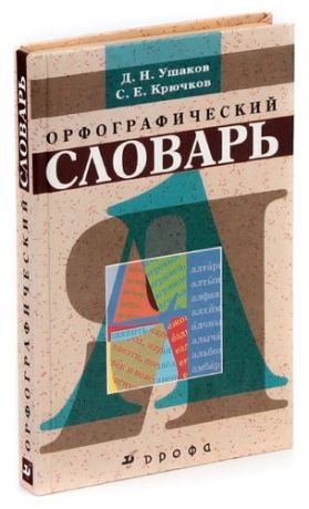 Орфографический словарь