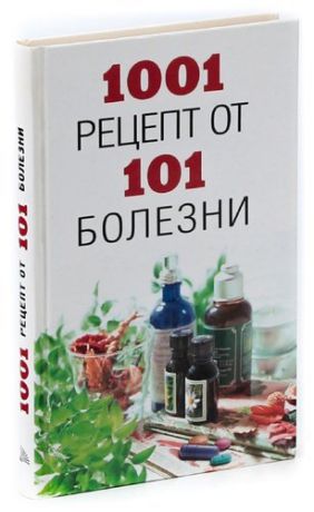 1001 рецепт от 101 болезни
