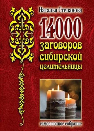 Степанова Н.И. 14 000 заговоров сибирской целительницы Самое полное собрание