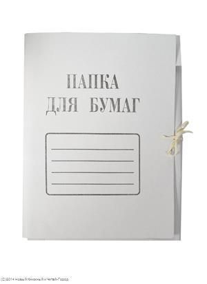 Папка на завязках 280 г картон, Россия