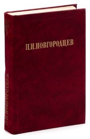 Новгородцев П. Об общественном идеале