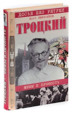 Троцкий. Мифы и личность