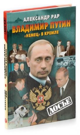 Владимир Путин. Немец в Кремле