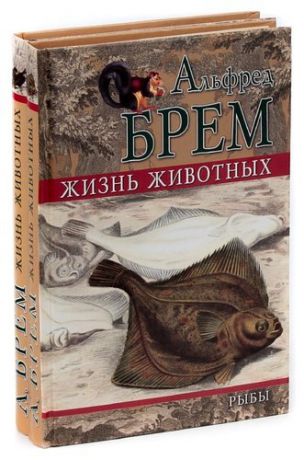 Жизнь животных. Рыбы (комплект из 2 книг)