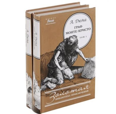 Дюма А. Граф Монте-Кристо. В 2 томах (комплект)