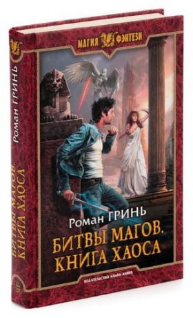 Битвы магов. Книга Хаоса