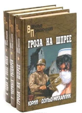 Юрий Дольд-Михайлик. Серия Военные приключения (комплект из 3 книг)