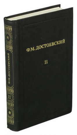 Ф. М. Достоевский. Том 11. Братья Карамазовы (Роман в четырех частях с эпилогом, три части).