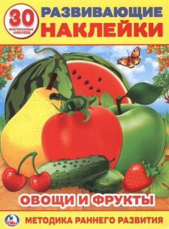 Смилевска Л. Овощи и фрукты (Развивающие наклейки, многоразовые +30)