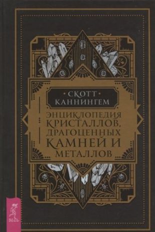 Каннингем С. Энциклопедия кристаллов, драгоценных камней и металлов