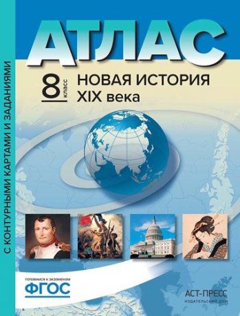 Колпаков С.В. Атлас "Новая история ХIХ века". С контурными картами и заданиями. 8 класс