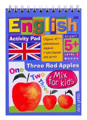 Соломонова Г. Умный блокнот для детей. English. Три красных яблока. Three Red Apples