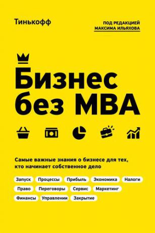 Тиньков О. Бизнес без MBA. Под редакцией Максима Ильяхова